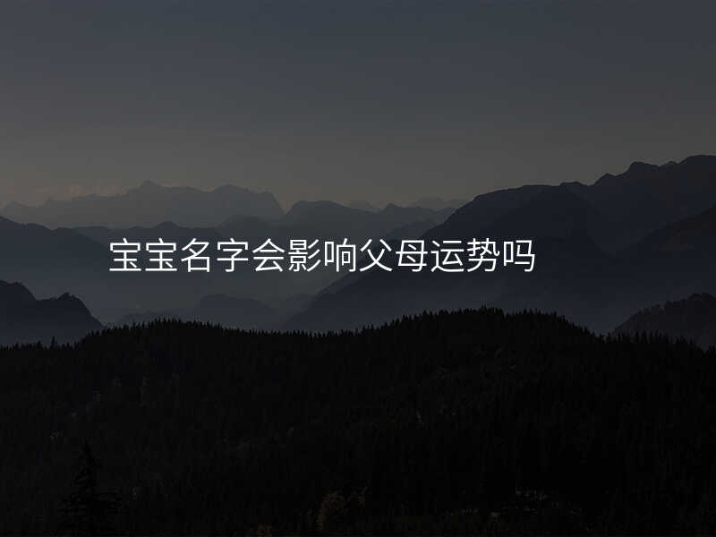 宝宝名字会影响父母运势吗