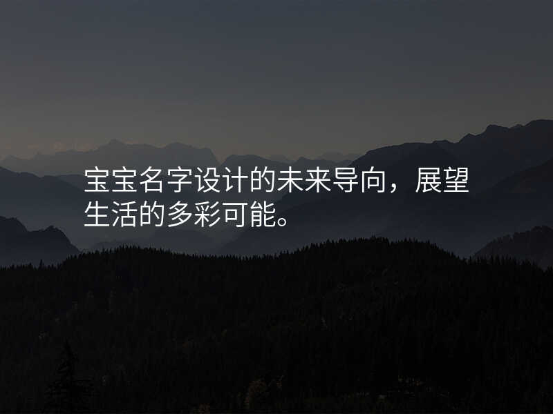 宝宝名字设计的未来导向,展望生活的多彩可能。