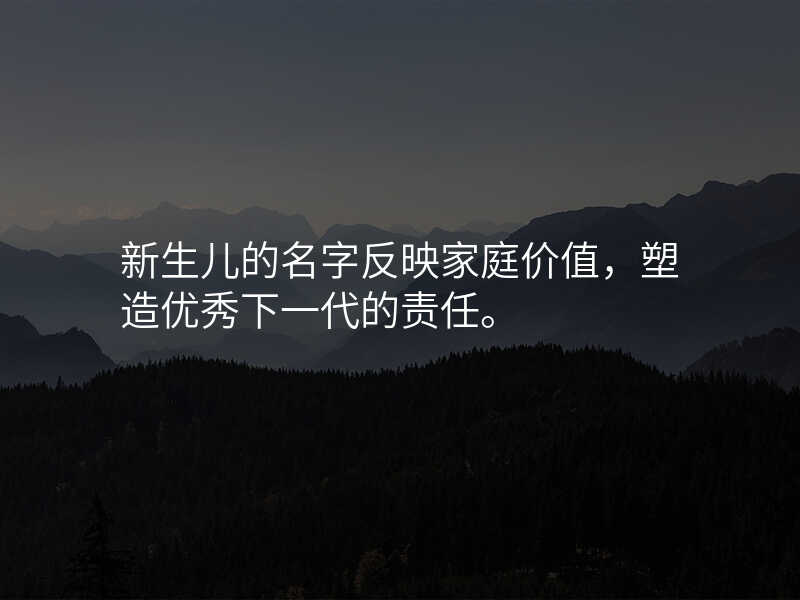 新生儿的名字反映家庭价值,塑造优秀下一代的责任。