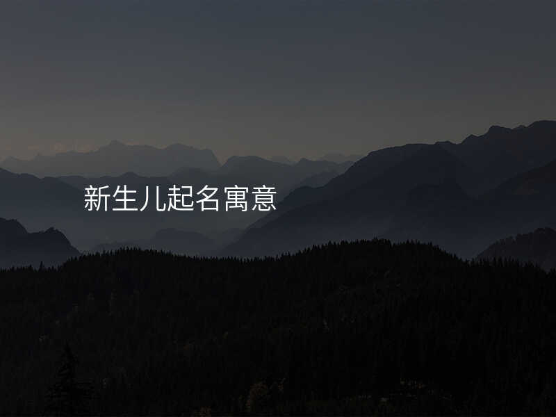 新生儿起名寓意