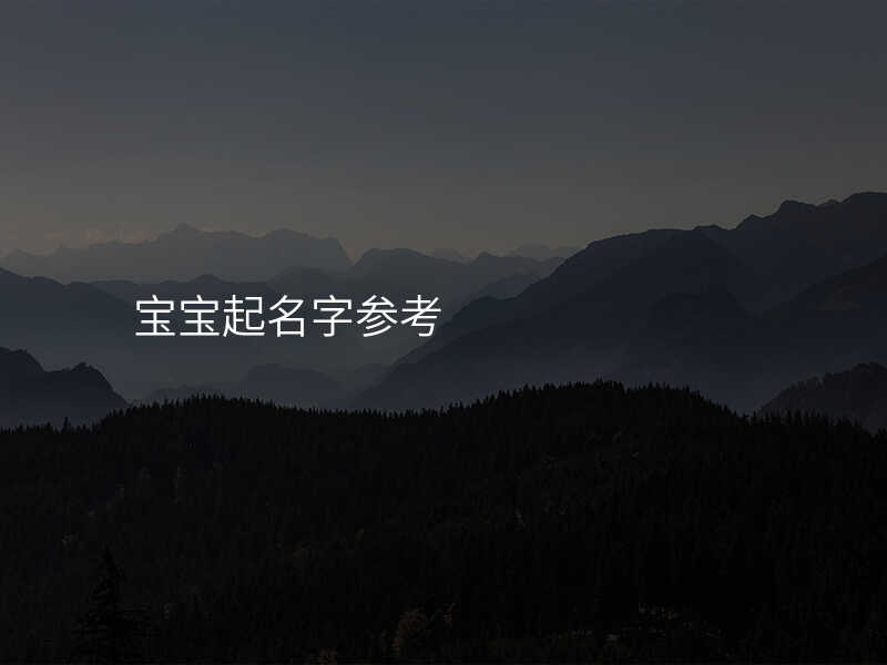 宝宝起名字参考