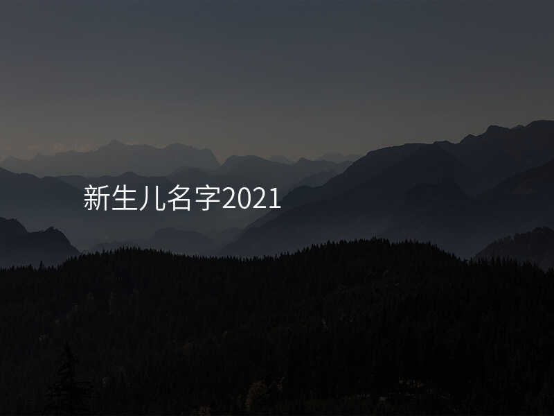 新生儿名字2021