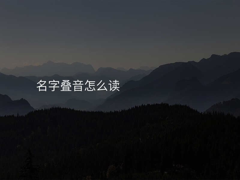 名字叠音怎么读