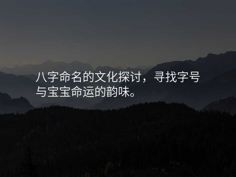 八字命名的文化探讨,寻找字号与宝宝命运的韵味。