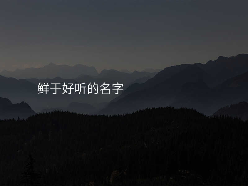 鲜于好听的名字