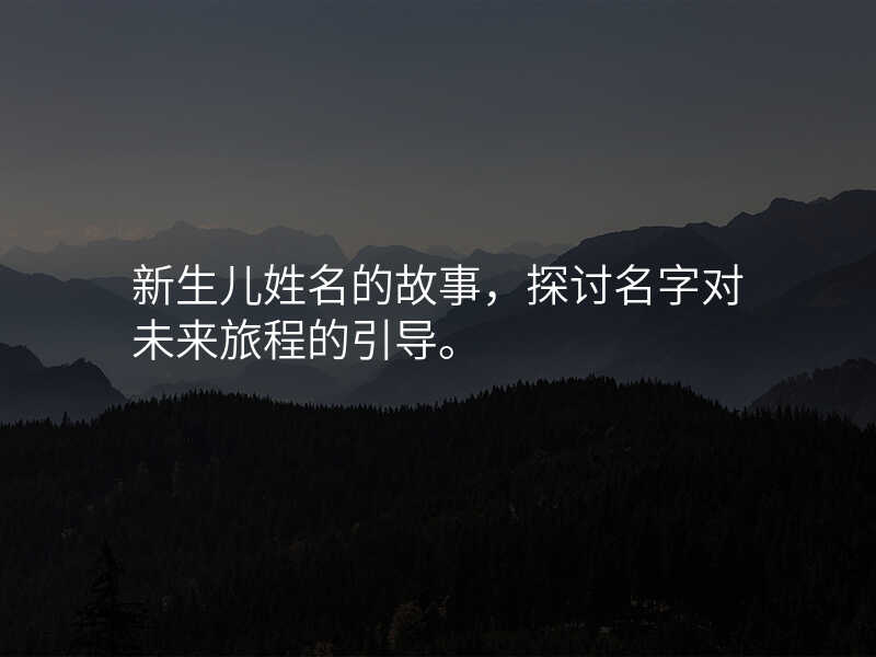 新生儿姓名的故事,探讨名字对未来旅程的引导。