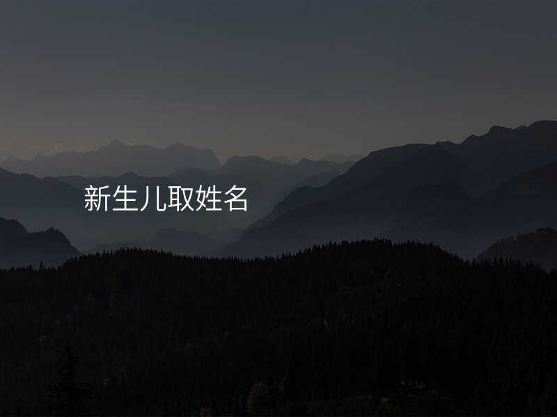 新生儿取姓名