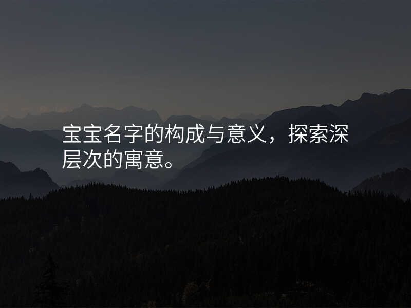 宝宝名字的构成与意义,探索深层次的寓意。