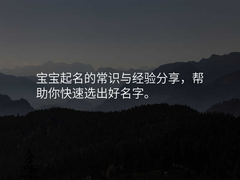 宝宝起名的常识与经验分享,帮助你快速选出好名字。