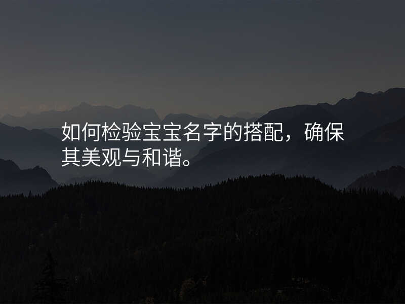 如何检验宝宝名字的搭配,确保其美观与和谐。