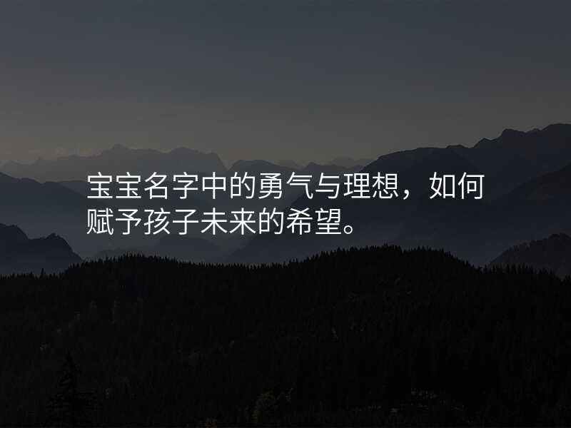 宝宝名字中的勇气与理想,如何赋予孩子未来的希望。