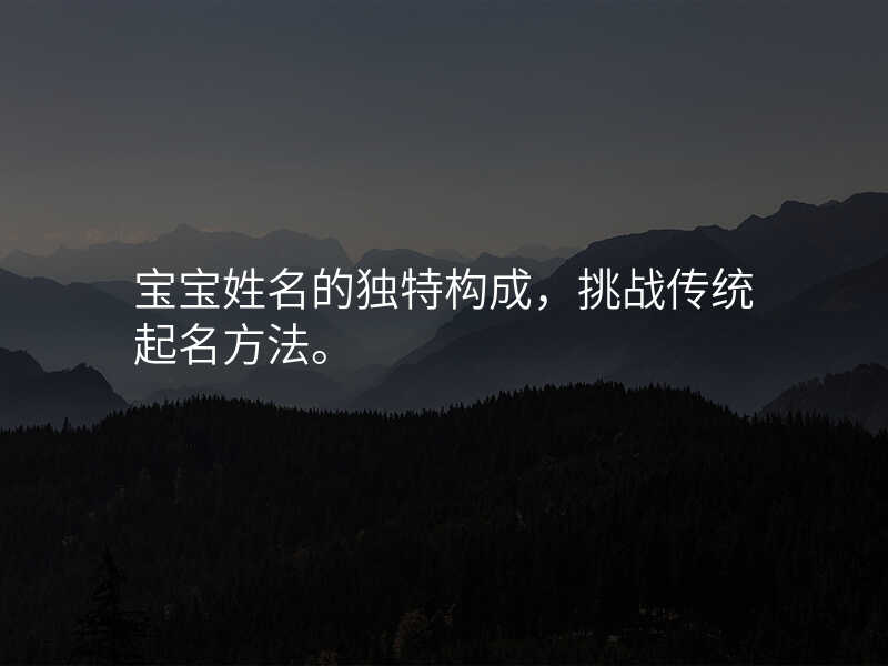 宝宝姓名的独特构成,挑战传统起名方法。