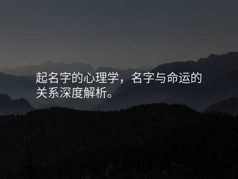 起名字的心理学,名字与命运的关系深度解析。