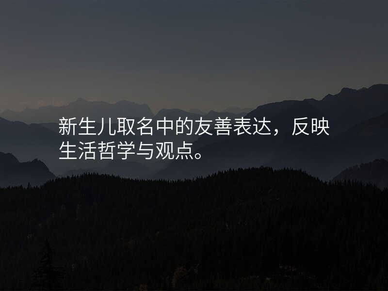 新生儿取名中的友善表达,反映生活哲学与观点。
