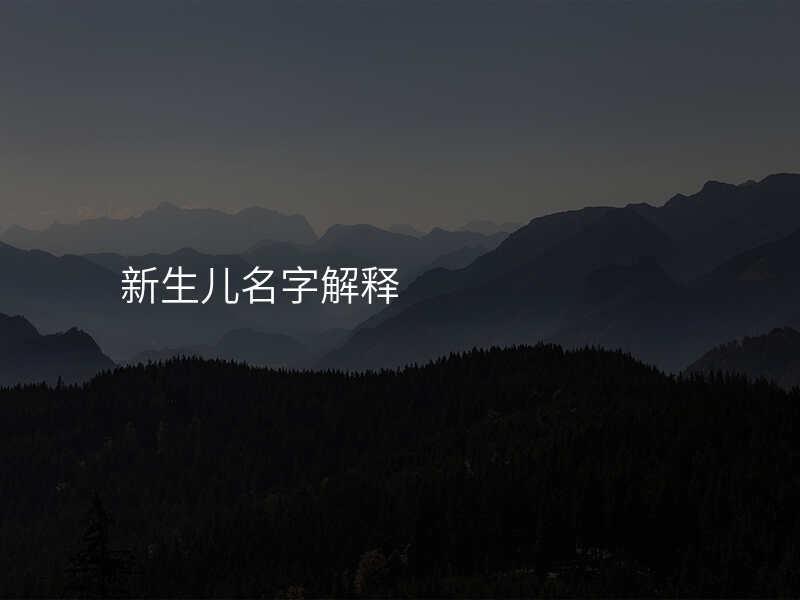 新生儿名字解释