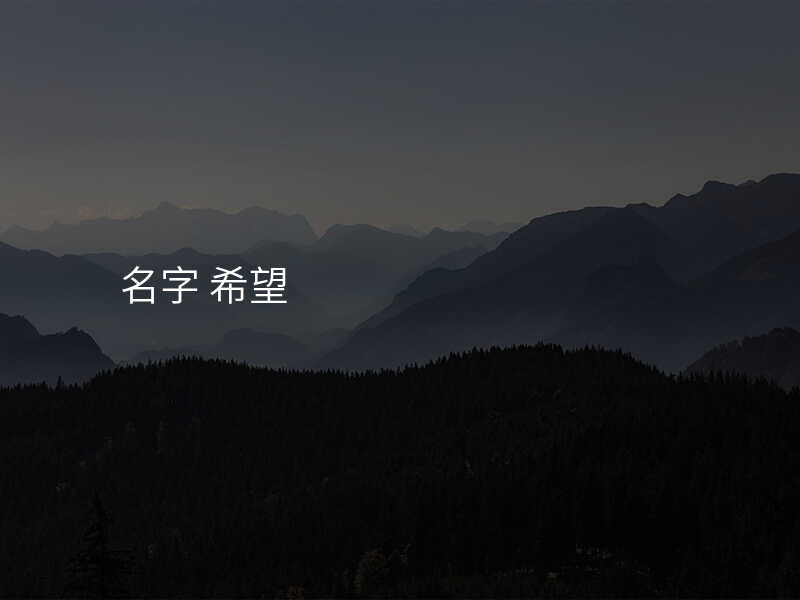 名字 希望