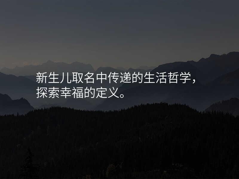 新生儿取名中传递的生活哲学,探索幸福的定义。