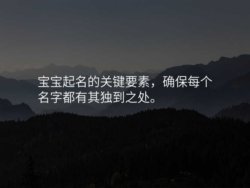 宝宝起名的关键要素,确保每个名字都有其独到之处。