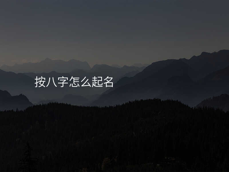 按八字怎么起名