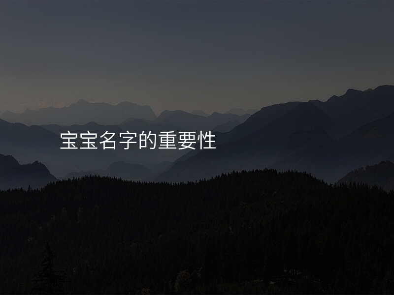 宝宝名字的重要性