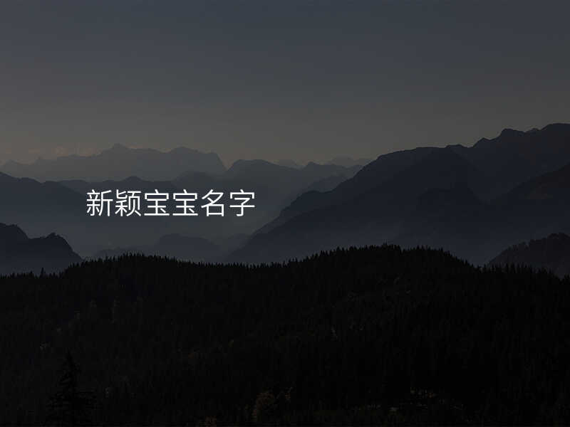 新颖宝宝名字