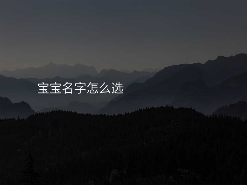 宝宝名字怎么选
