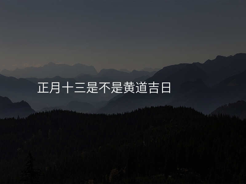 正月十三是不是黄道吉日