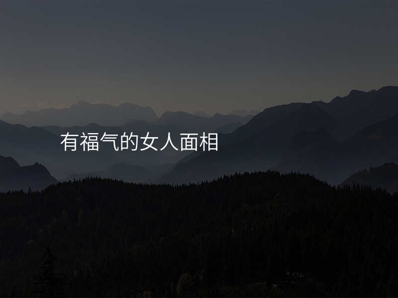 有福气的女人面相
