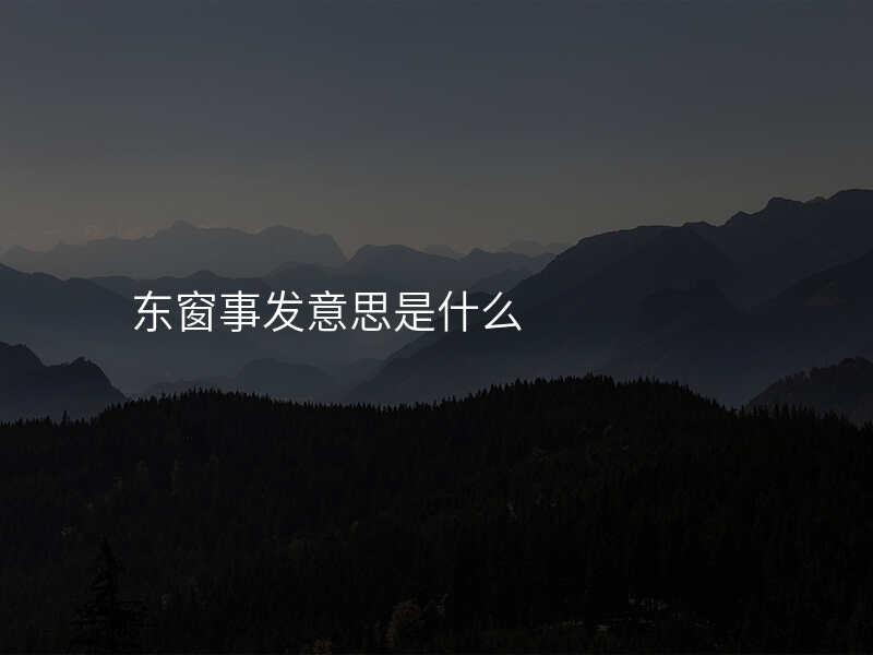 东窗事发意思是什么