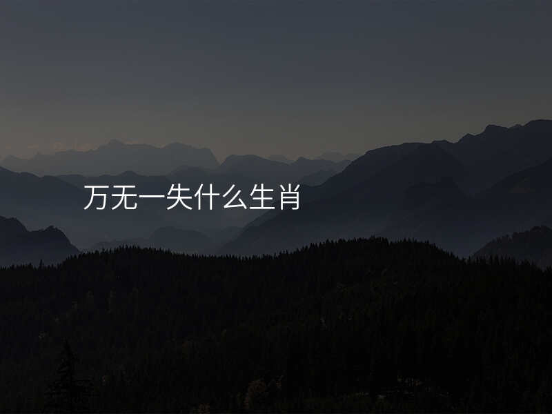 万无一失什么生肖