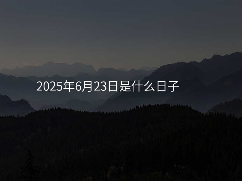 2025年6月23日是什么日子
