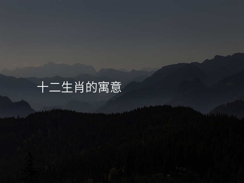 十二生肖的寓意