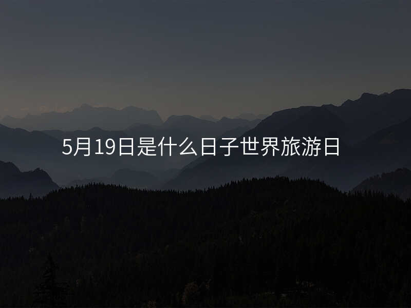 5月19日是什么日子世界旅游日