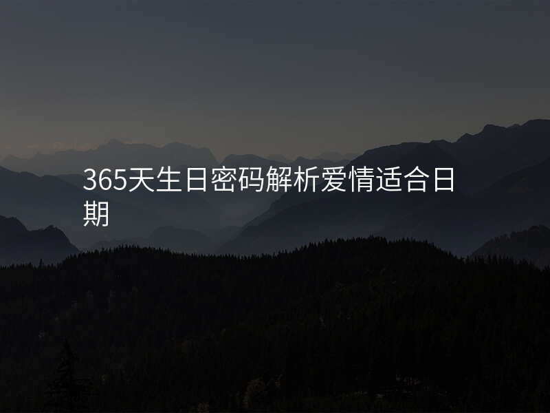 365天生日密码解析爱情适合日期