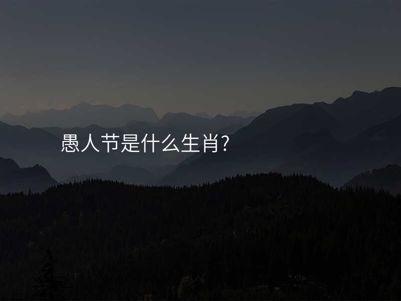 愚人节是什么生肖?