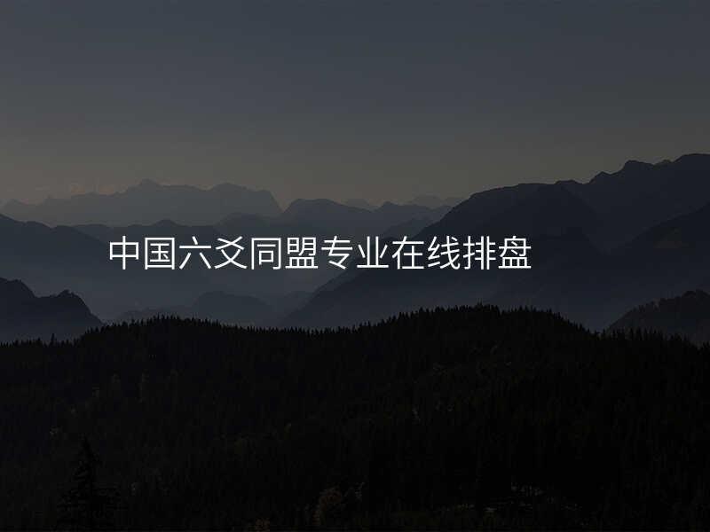 中国六爻同盟专业在线排盘