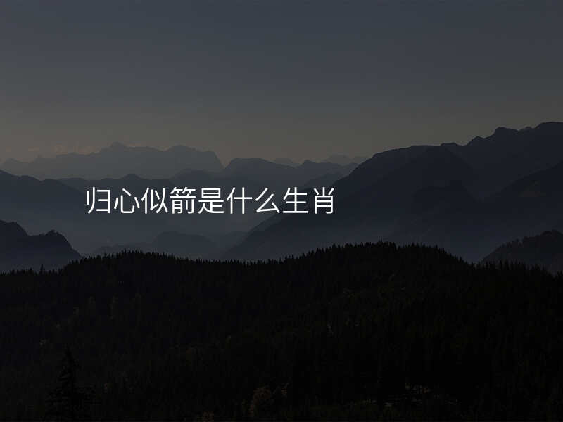 归心似箭是什么生肖