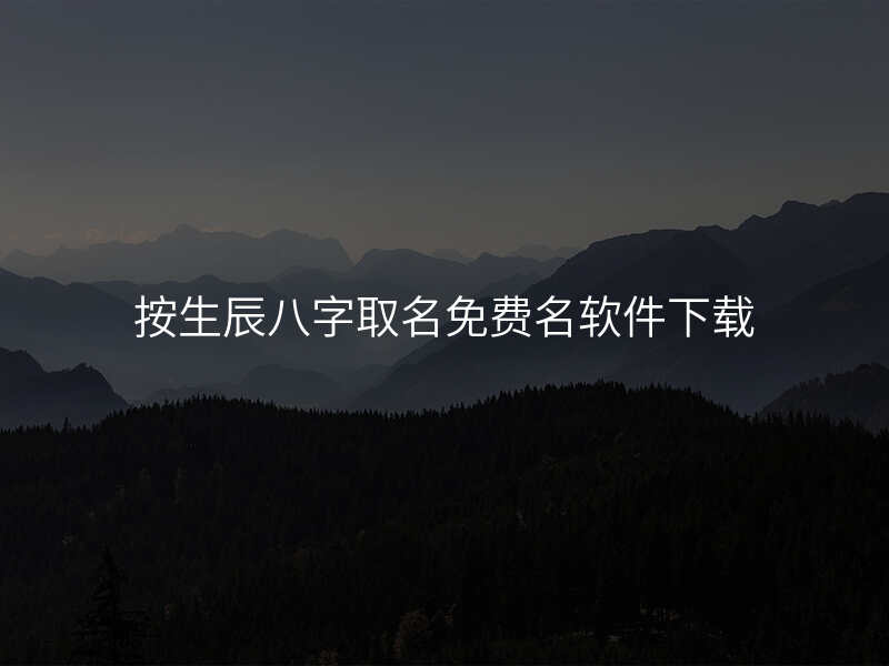 按生辰八字取名免费名软件下载