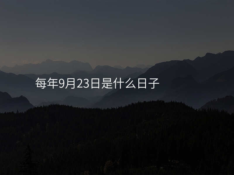 每年9月23日是什么日子