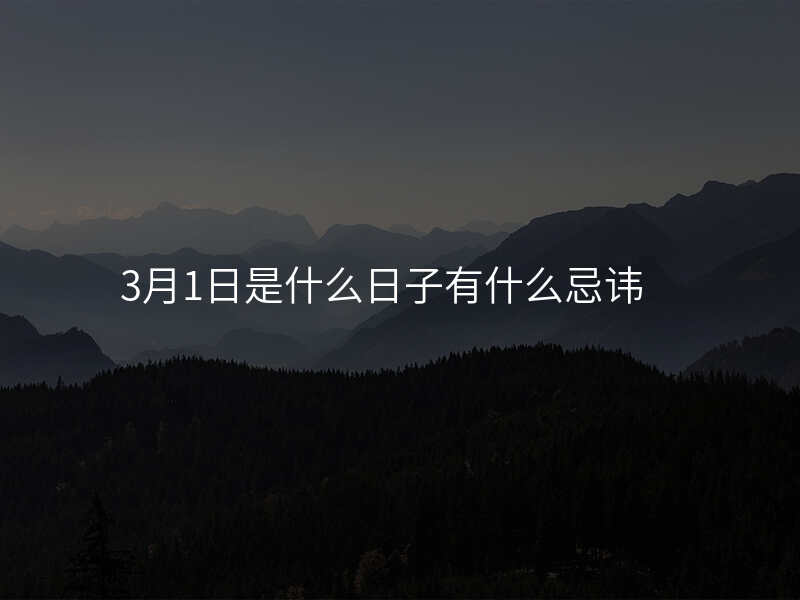 3月1日是什么日子有什么忌讳