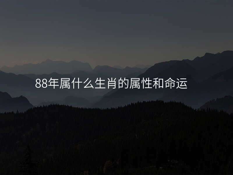 88年属什么生肖的属性和命运