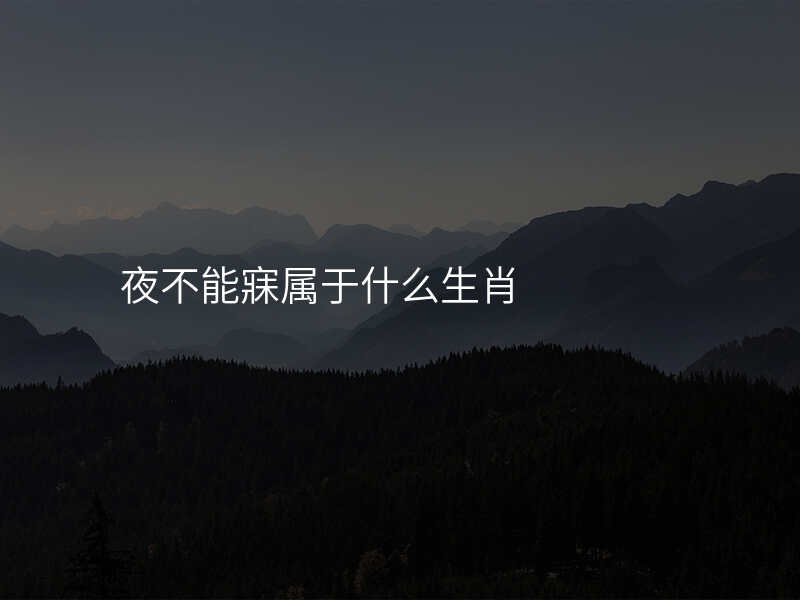 夜不能寐属于什么生肖