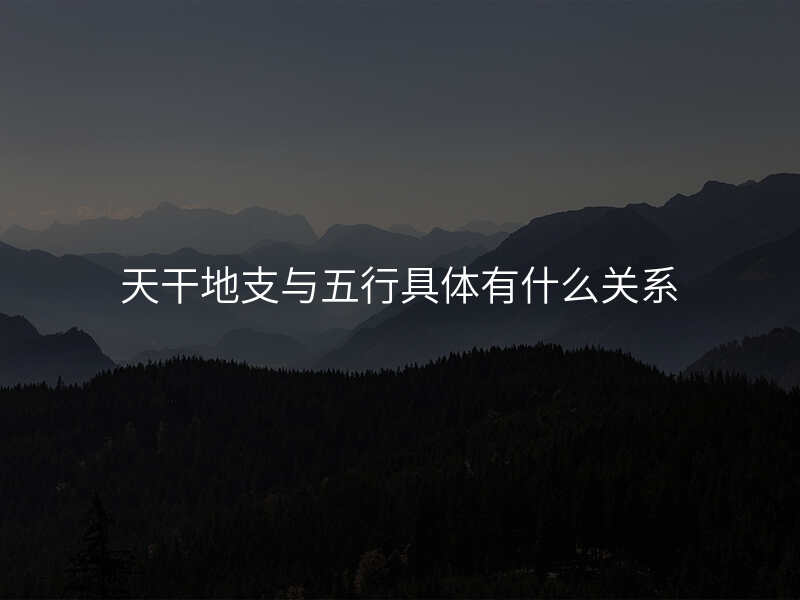 天干地支与五行具体有什么关系