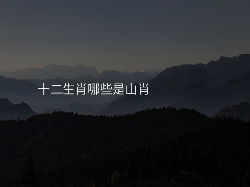 十二生肖哪些是山肖