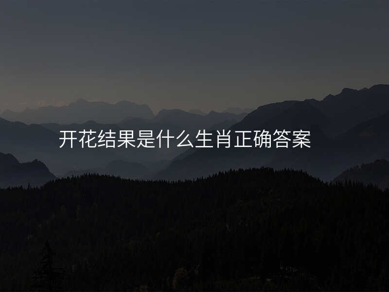开花结果是什么生肖正确答案