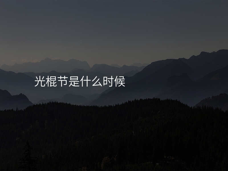 光棍节是什么时候