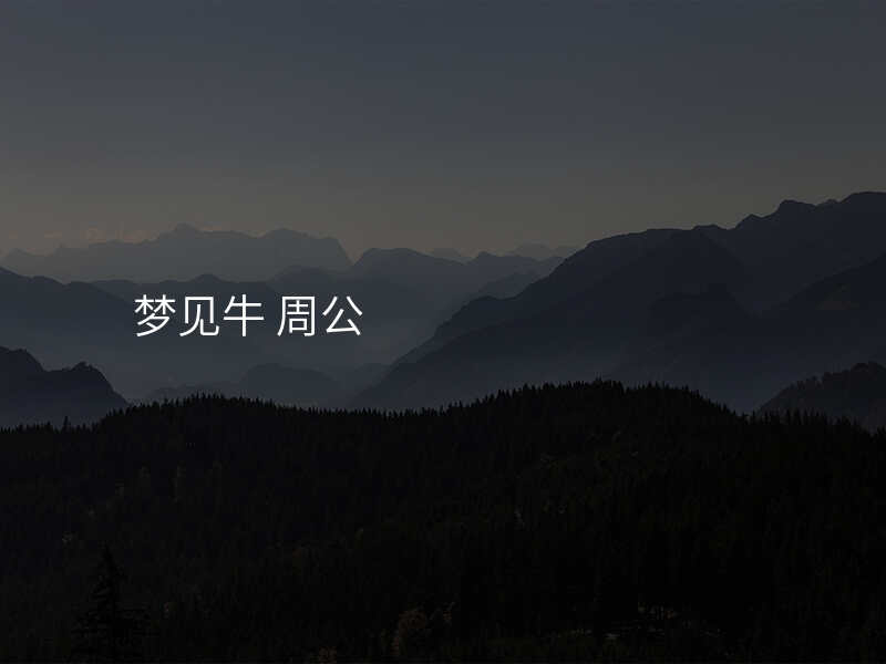 梦见牛 周公