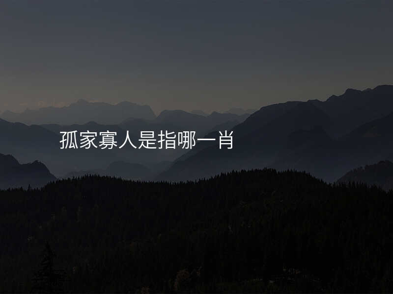 孤家寡人是指哪一肖