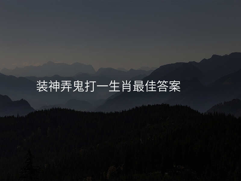 装神弄鬼打一生肖最佳答案