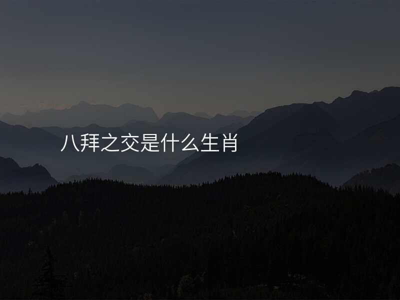 八拜之交是什么生肖